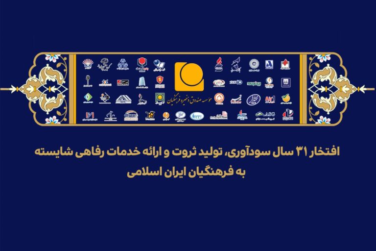 پیام مدیرعامل موسسه صندوق ذخیره فرهنگیان به مناسبت سی‌ویکمین سالروز تأسیس موسسه